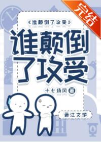谁颠倒了攻受[娱乐圈]